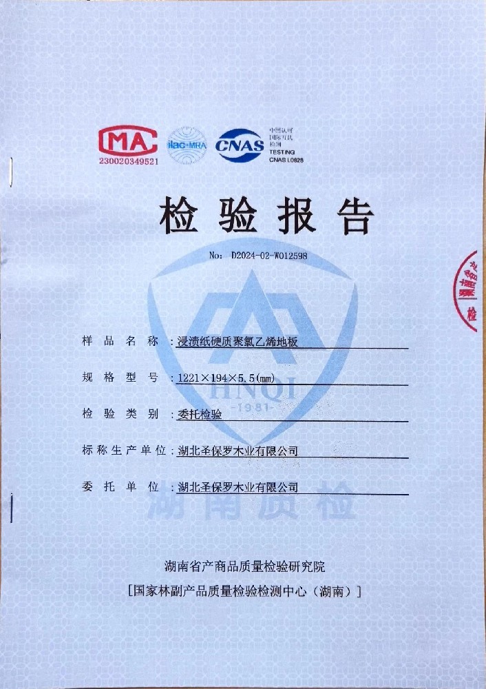 SPC地板检测报告（含耐磨转数）