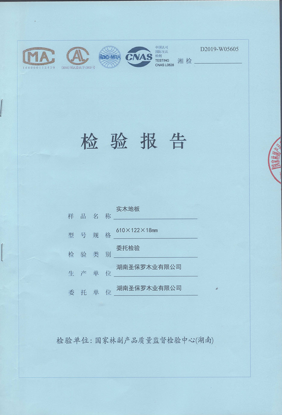 2019年实木地板检测报告