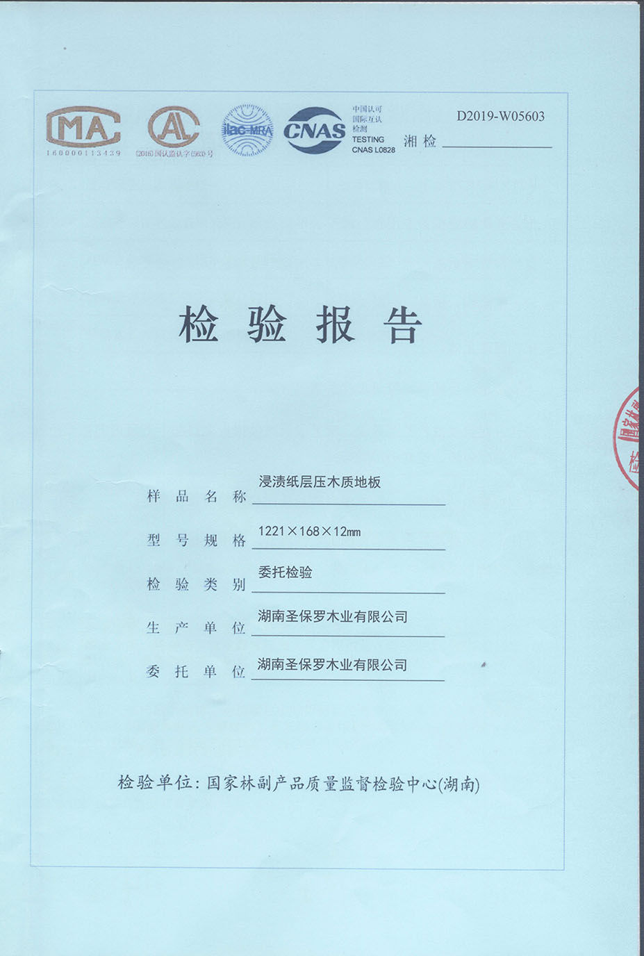 2019年浸渍纸层压木质地板检测报告