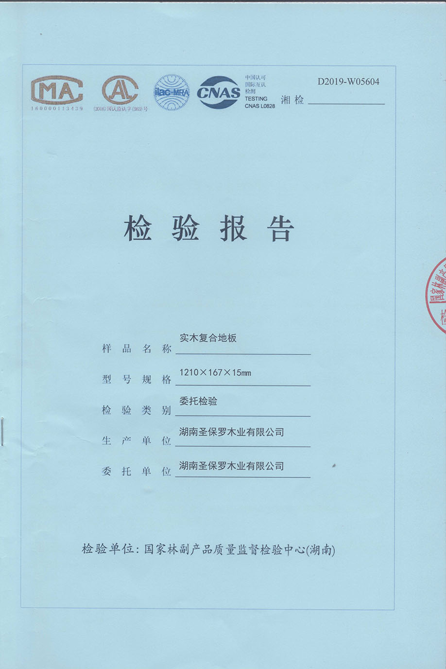 2019年实木复合地板检测报告