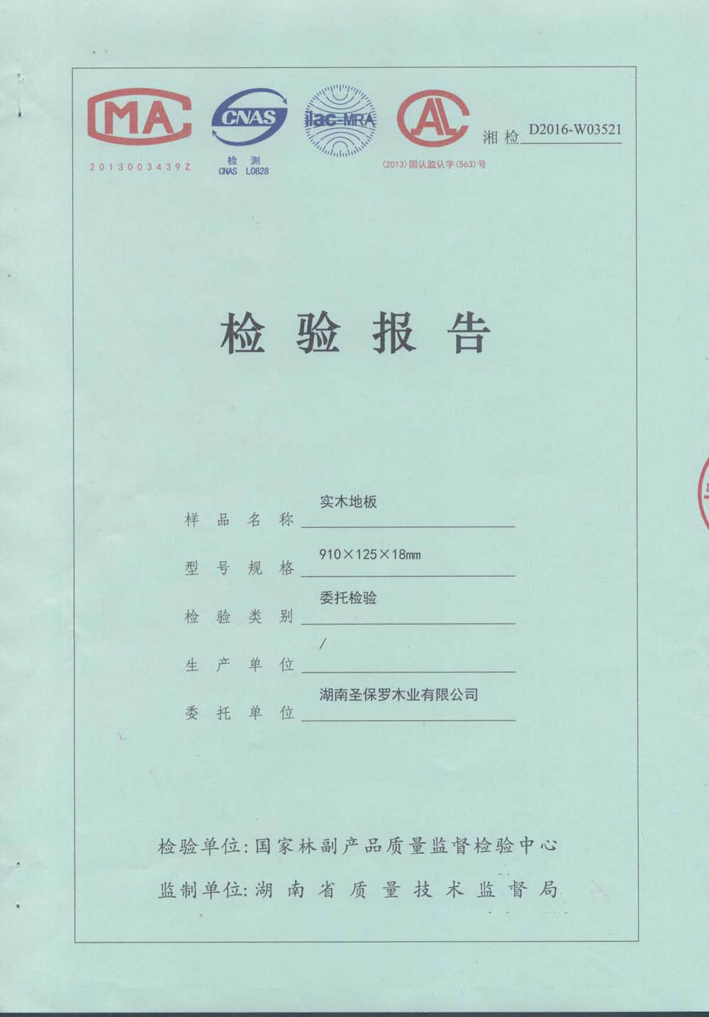 2016实木地板检测报告