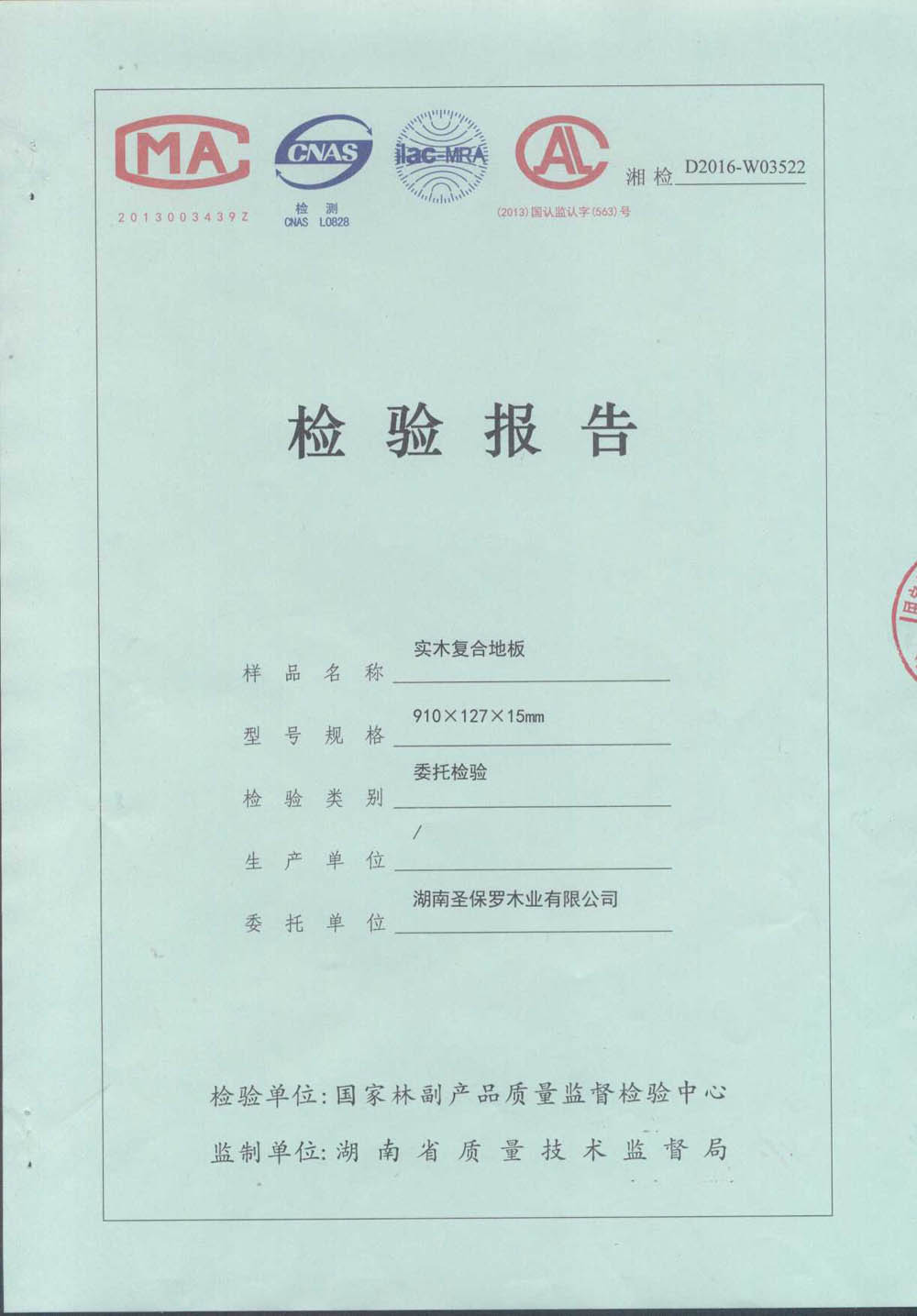 2016实木复合地板检测报告