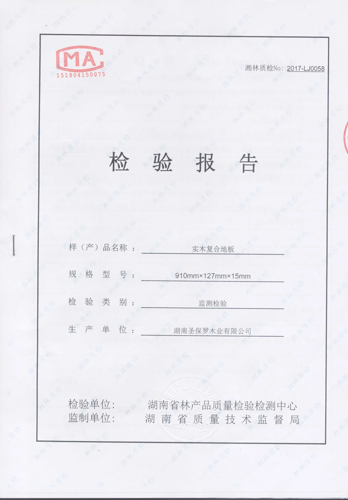 2017 实木复合地板检验报告