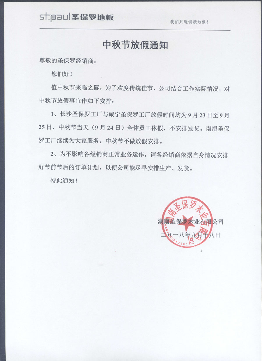 中秋节放假通知