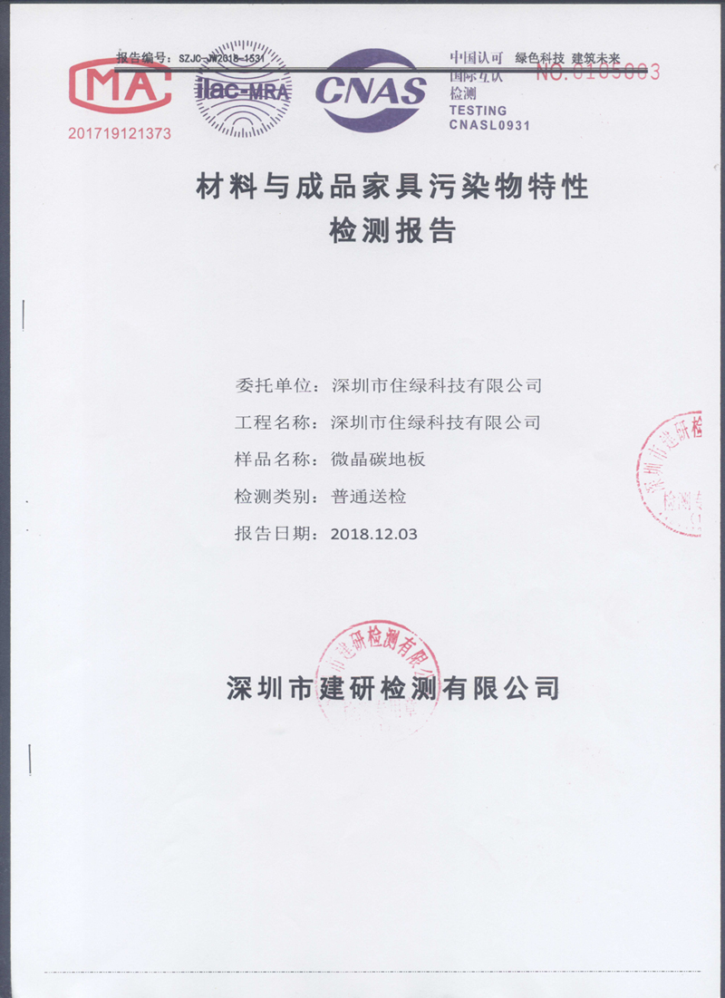 微晶碳-材料与成品家具污染物特性检测报告